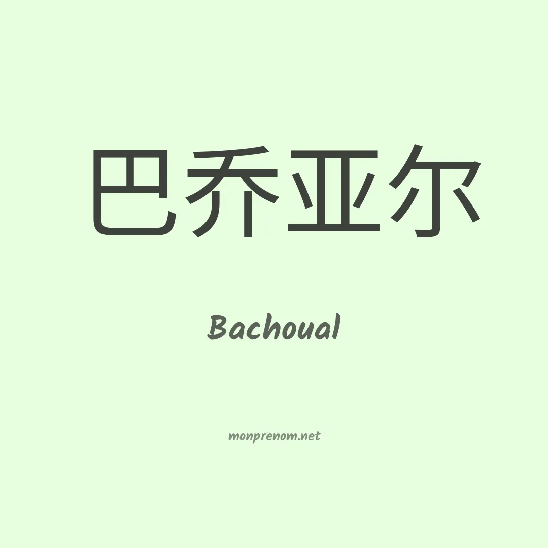 Bachoual en chinois