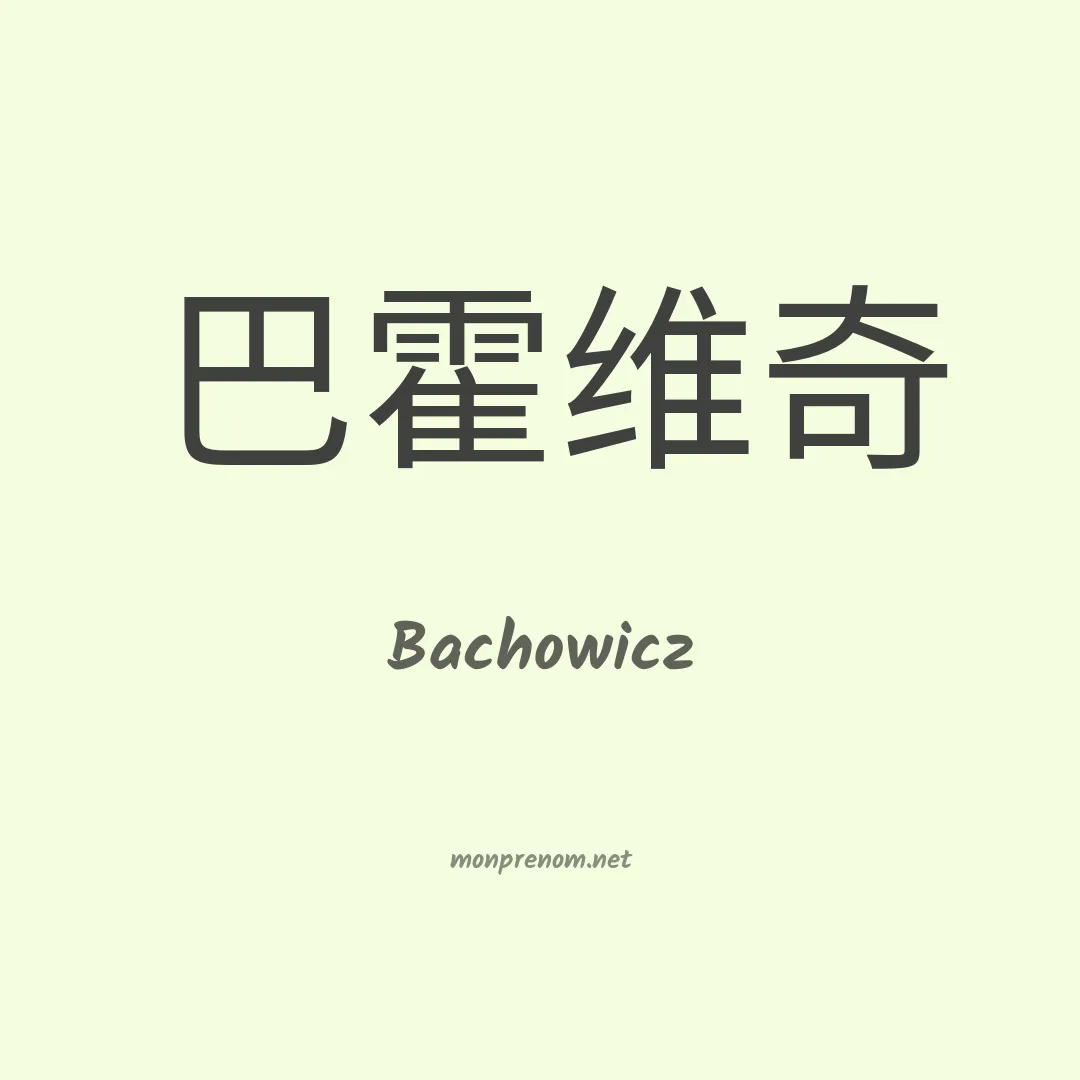 Bachowicz en chinois