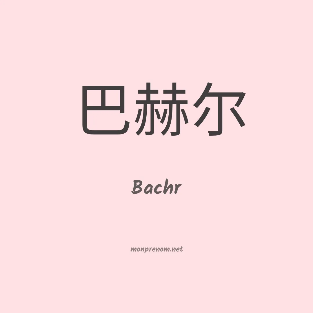 Bachr en chinois