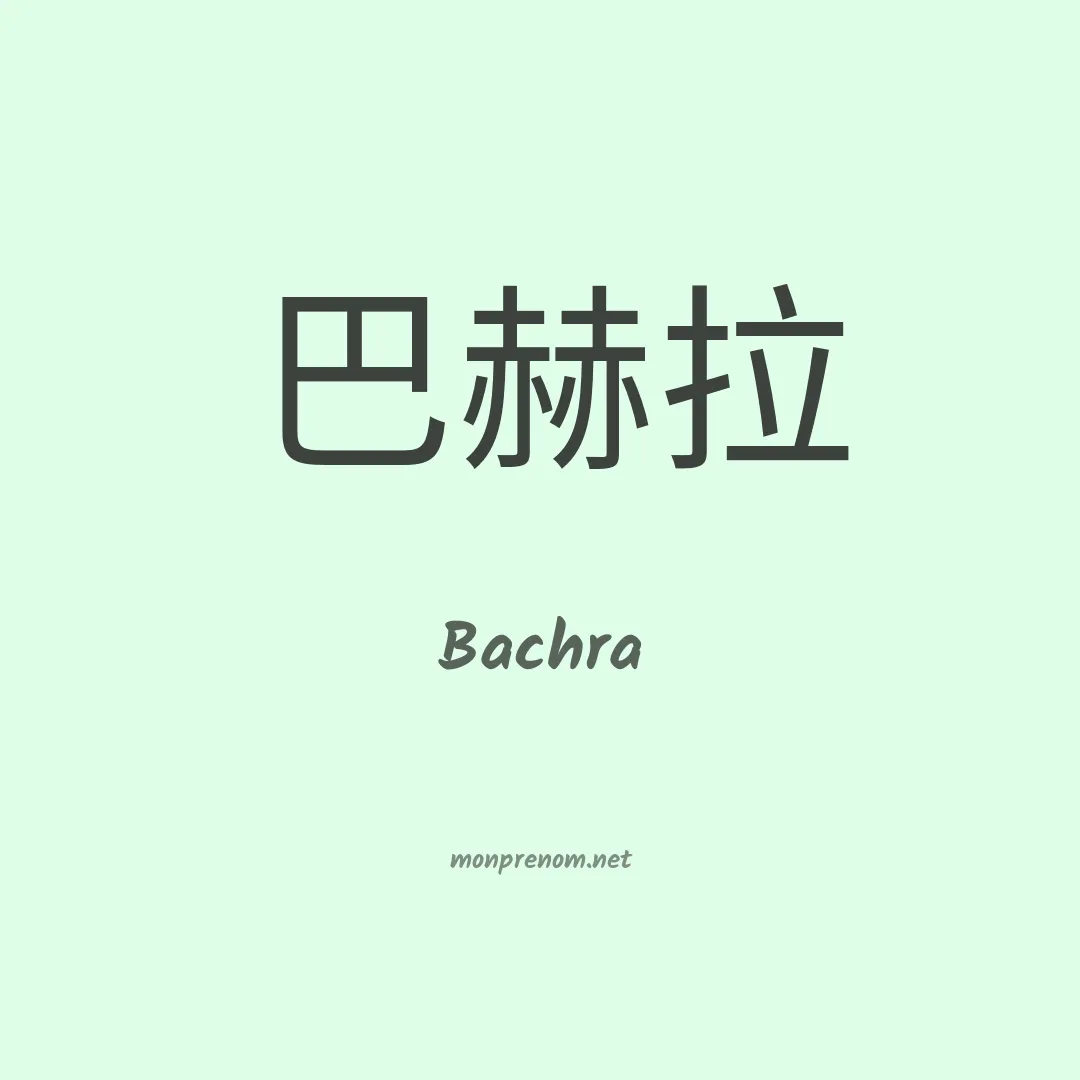 Bachra en chinois