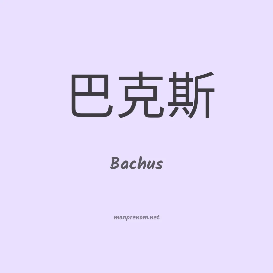 Bachus en chinois