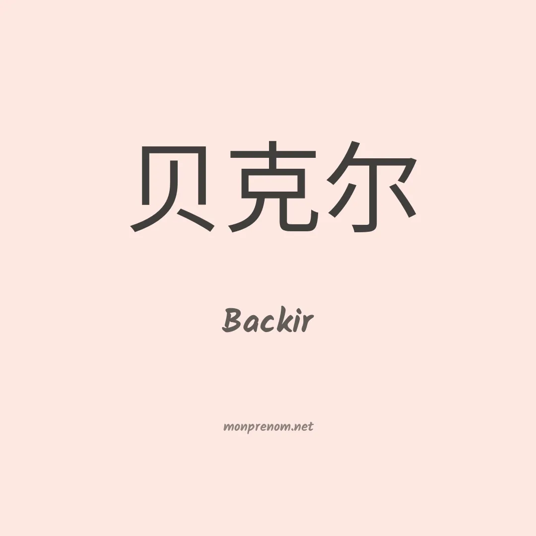 Backir en chinois