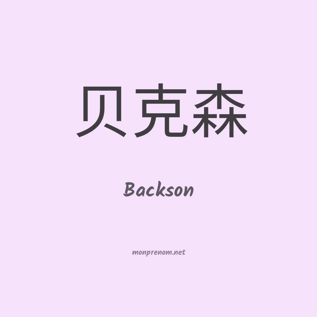 Backson en chinois