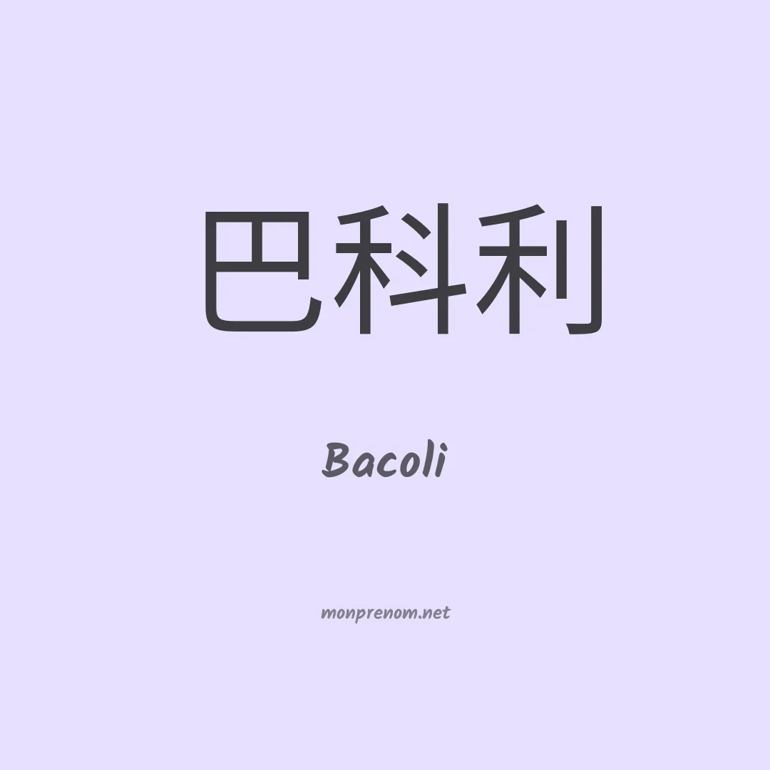 Bacoli en chinois