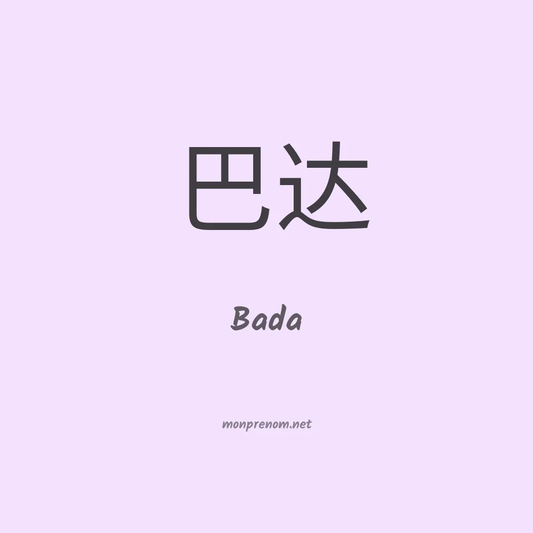 Bada en chinois