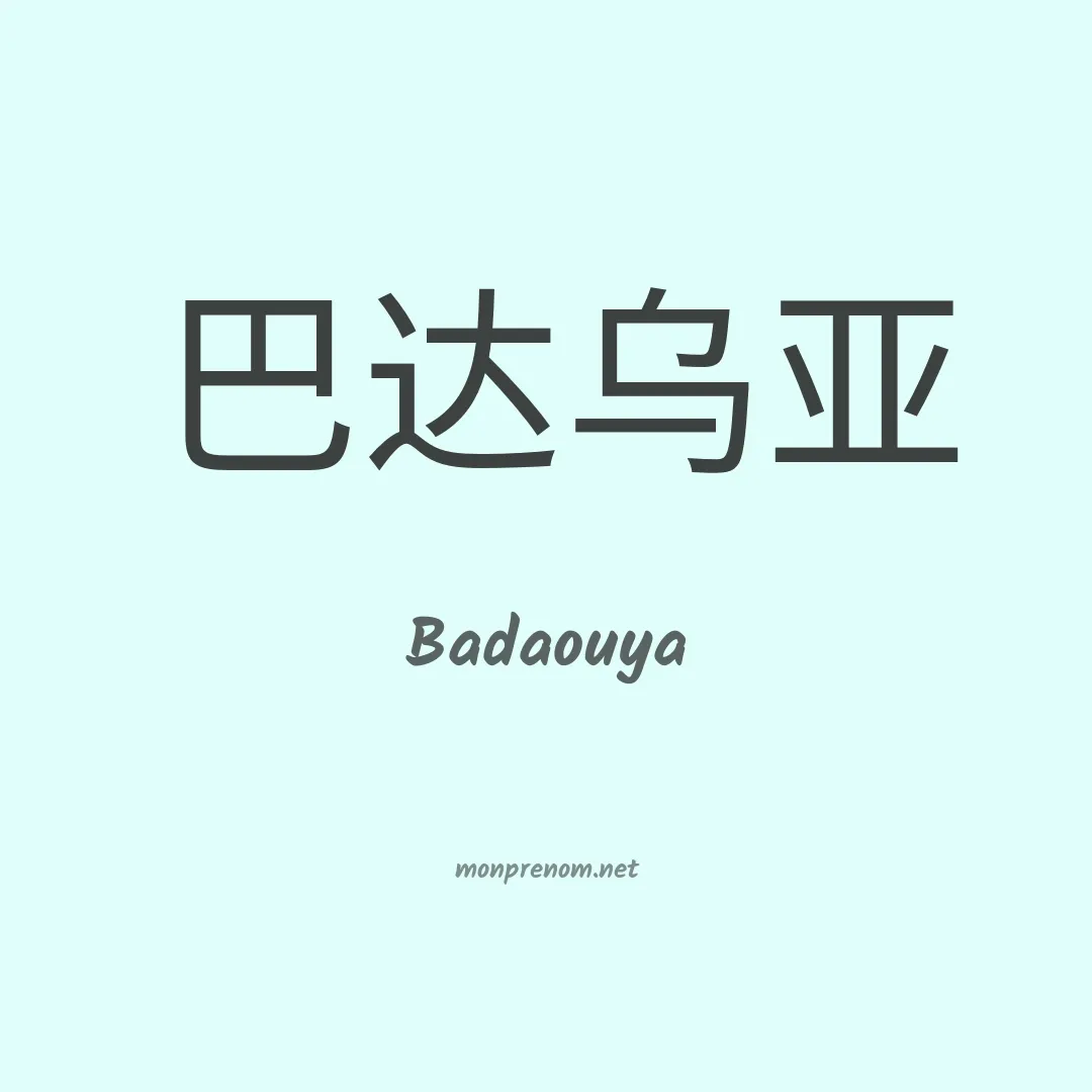 Badaouya en chinois