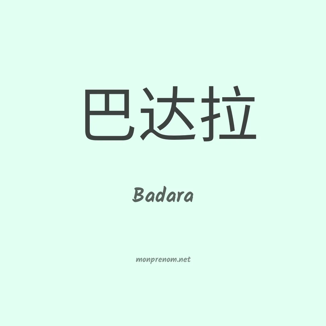 Badara en chinois