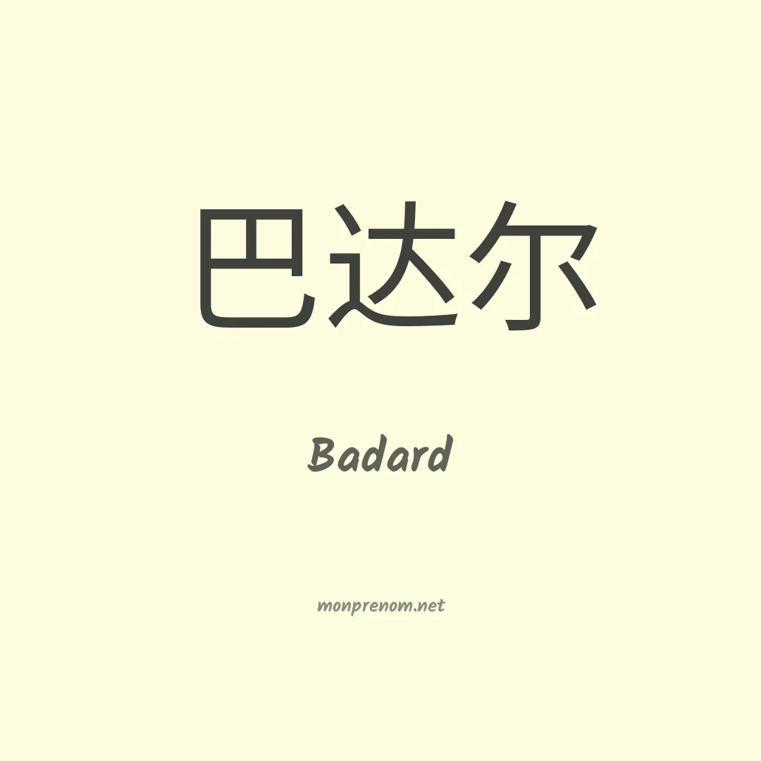 Badard en chinois