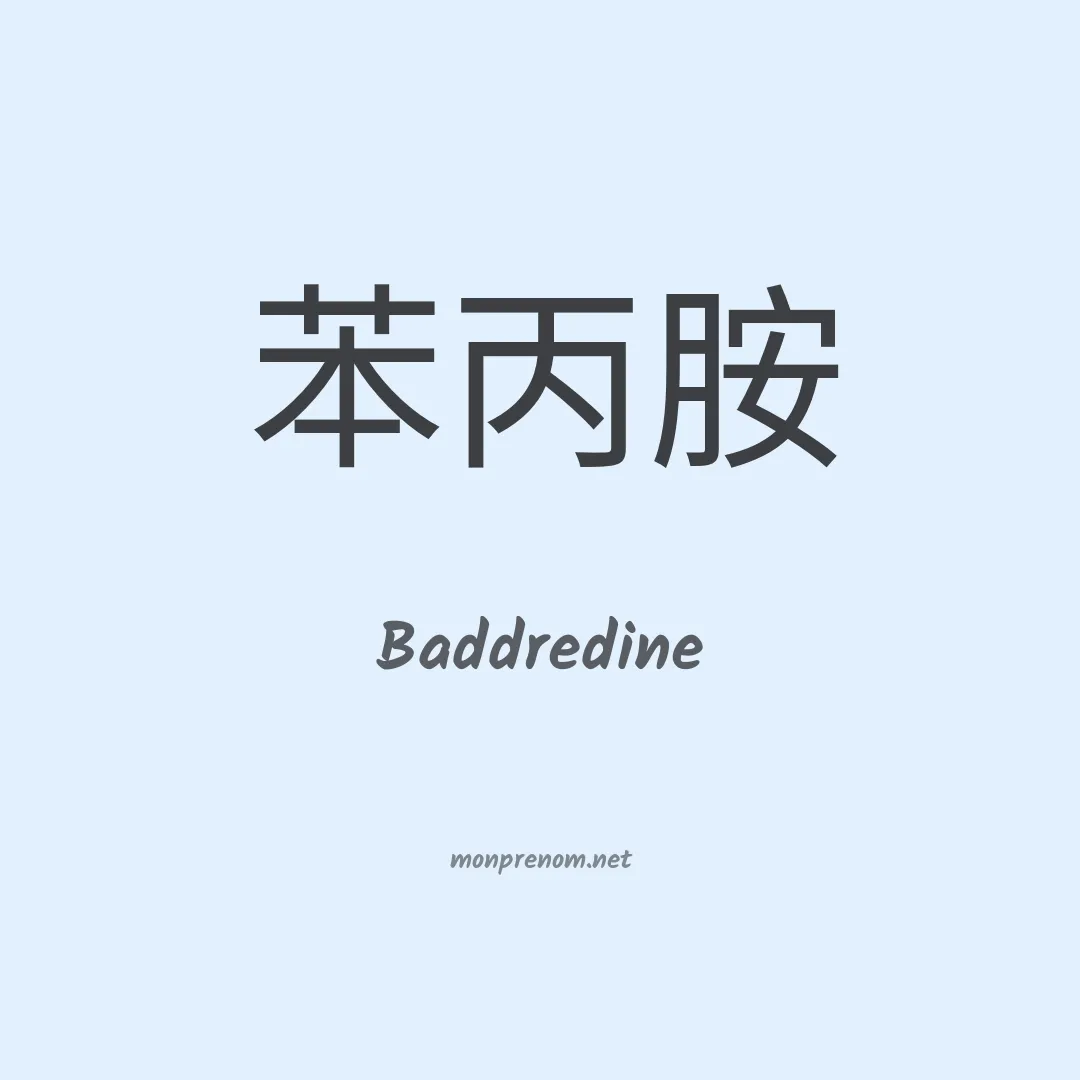Baddredine en chinois