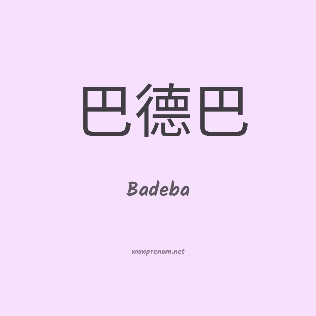 Badeba en chinois