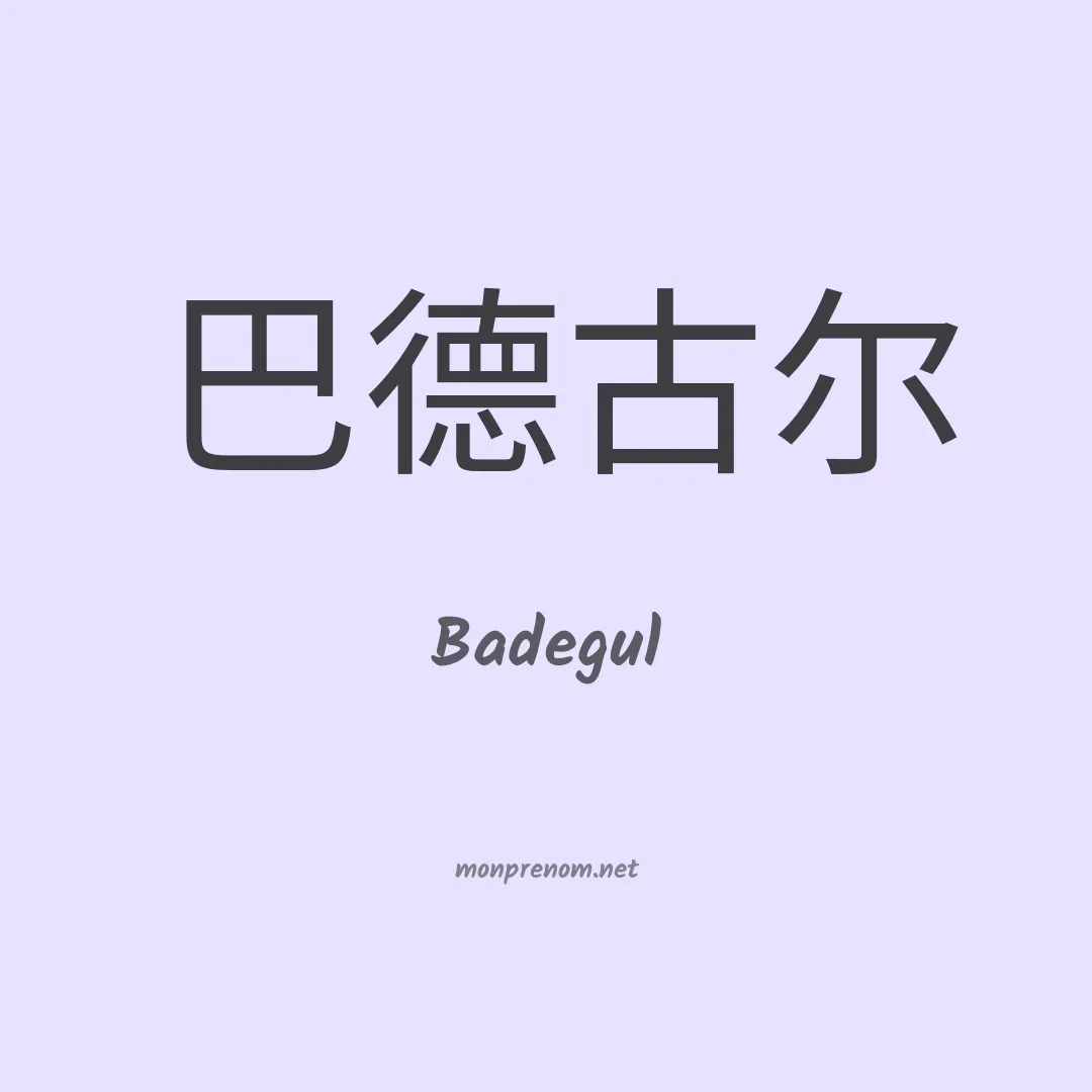 Badegul en chinois