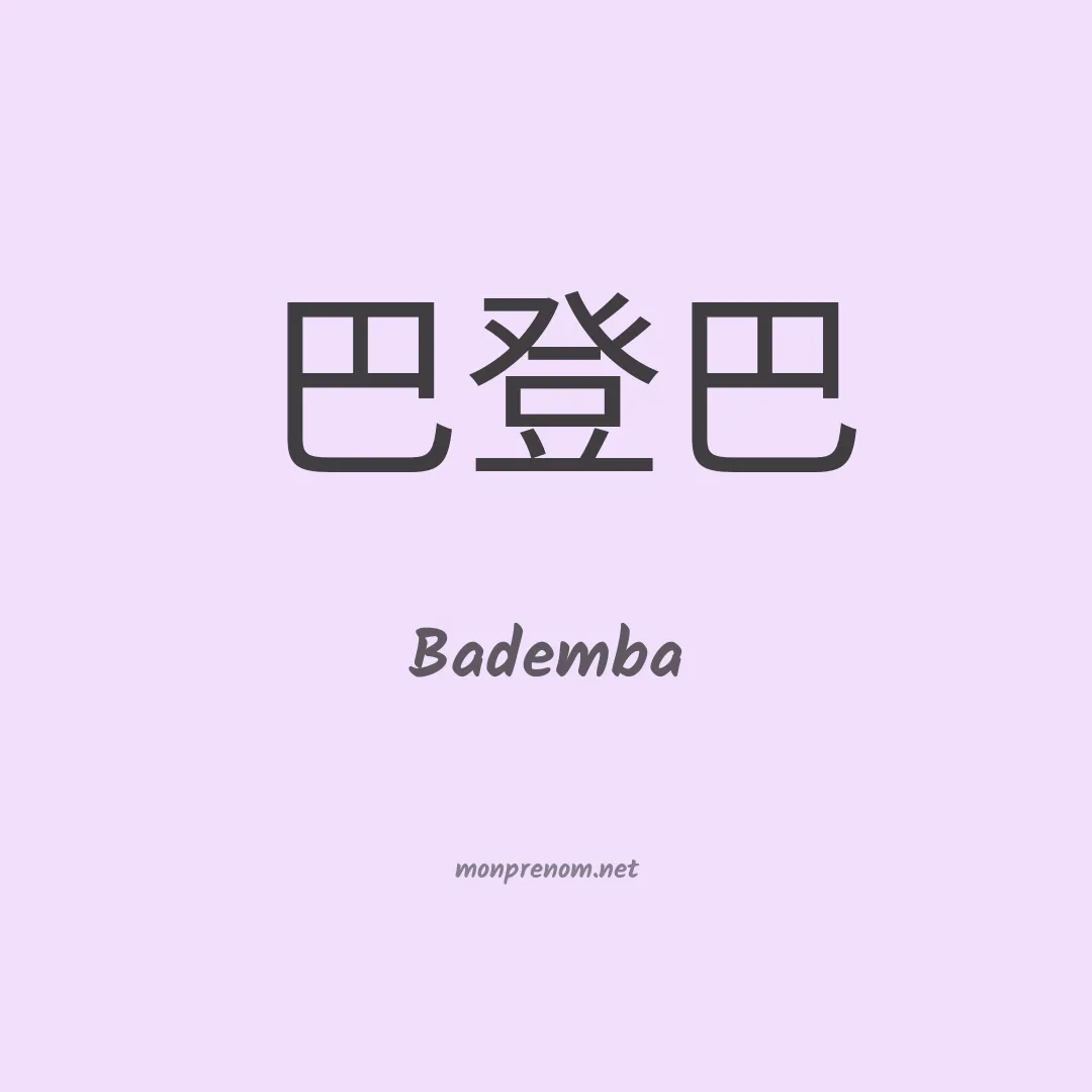Bademba en chinois