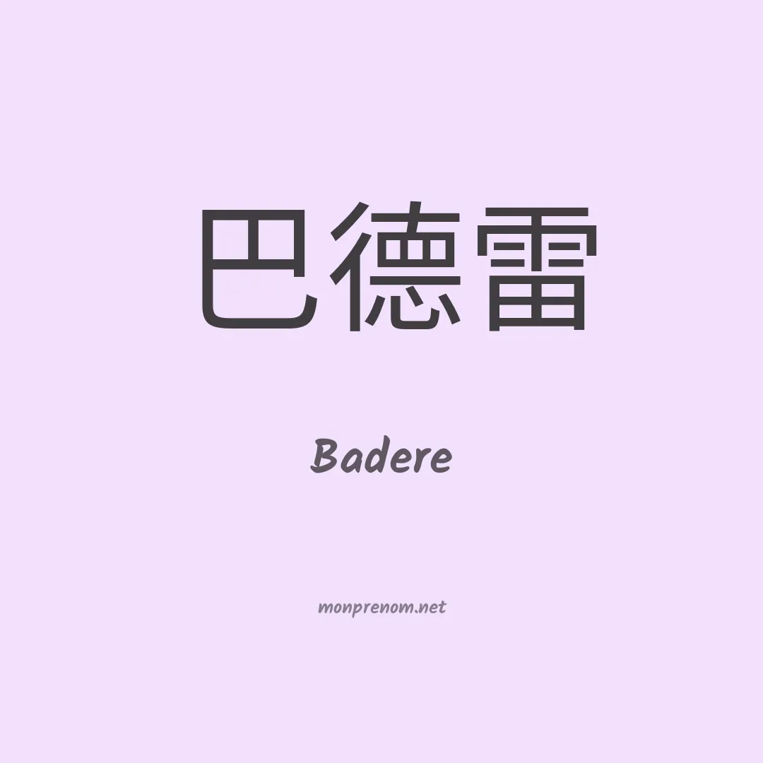 Badere en chinois