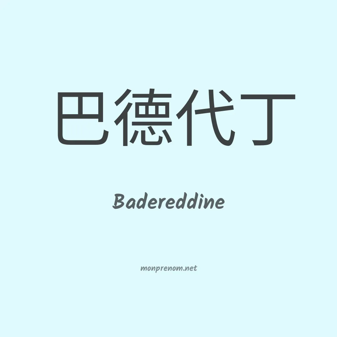 Badereddine en chinois