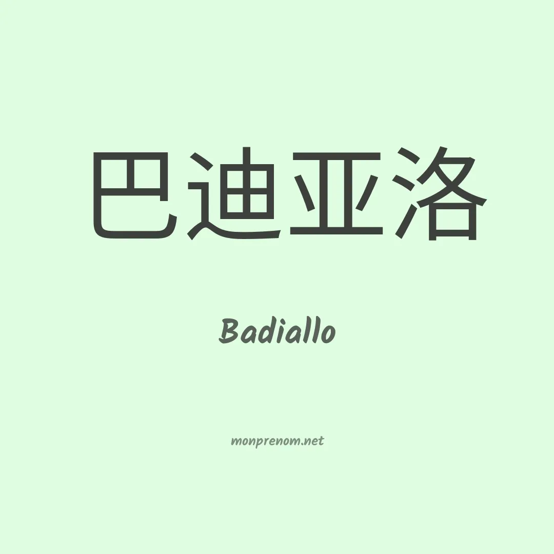 Badiallo en chinois
