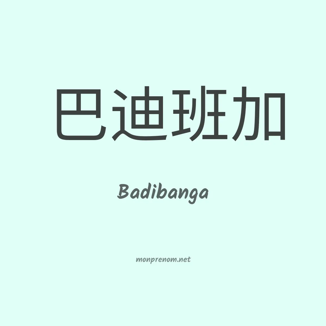 Badibanga en chinois