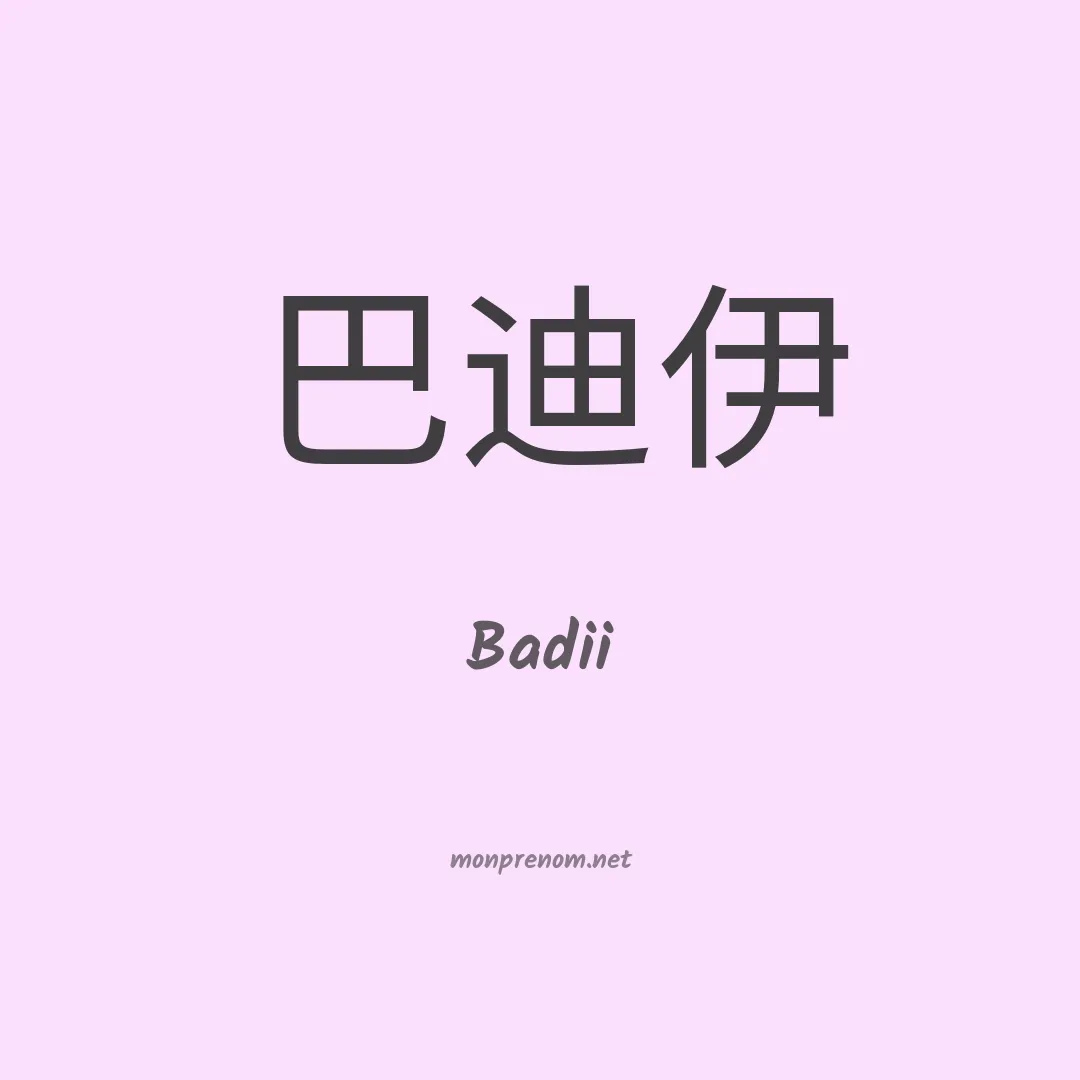 Badii en chinois