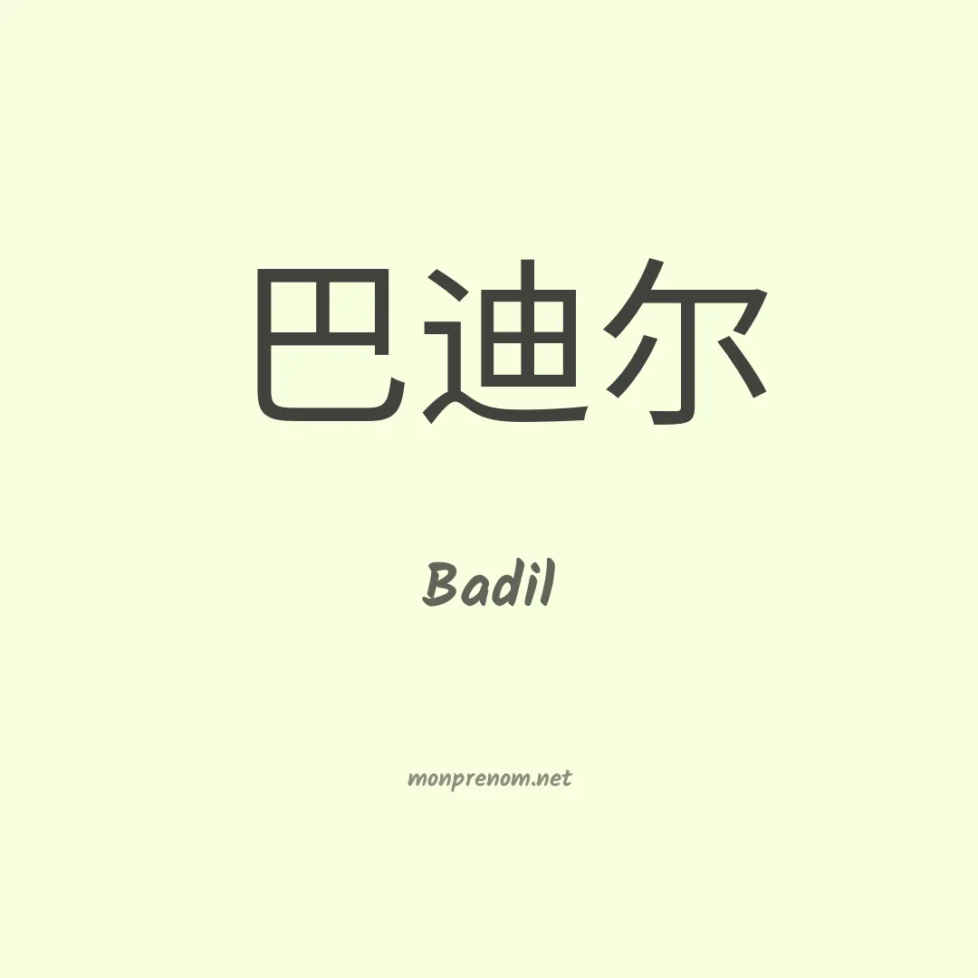 Badil en chinois
