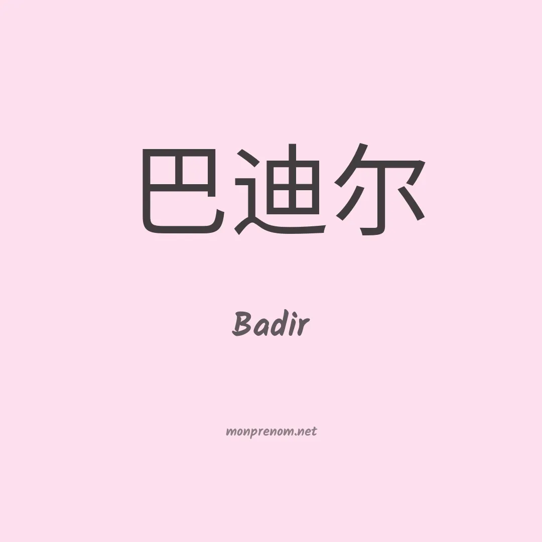 Badir en chinois