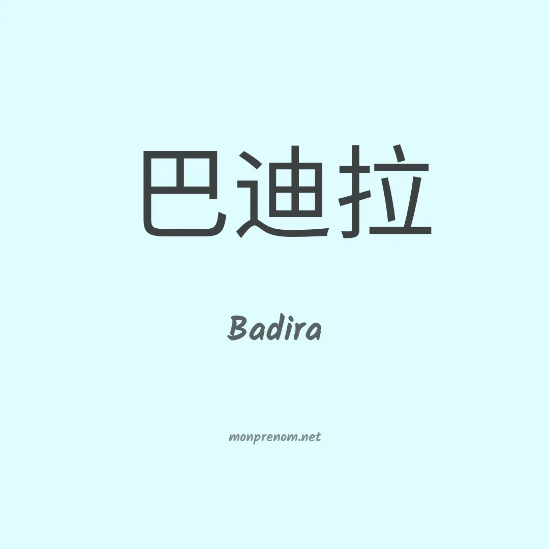 Badira en chinois