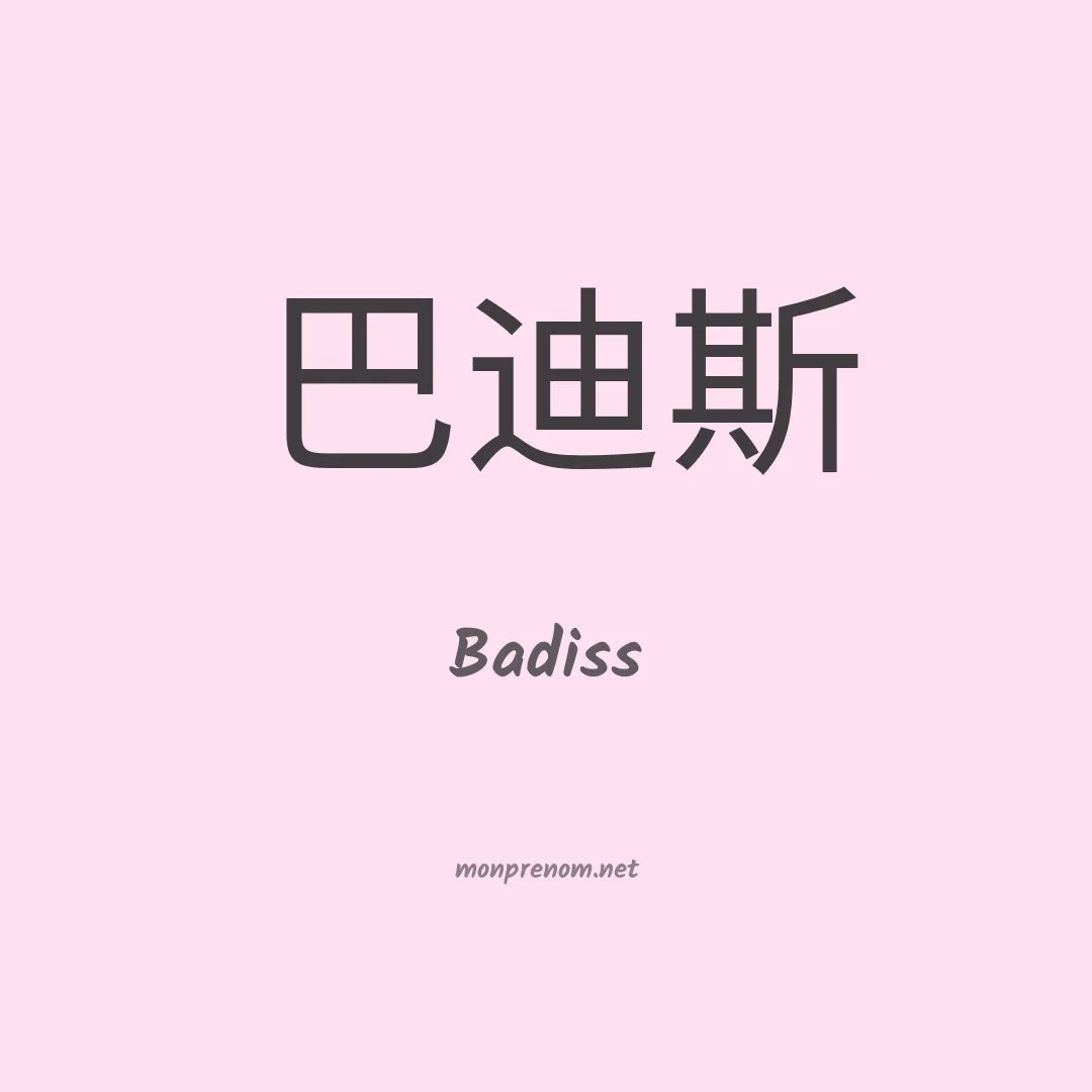 Badiss en chinois