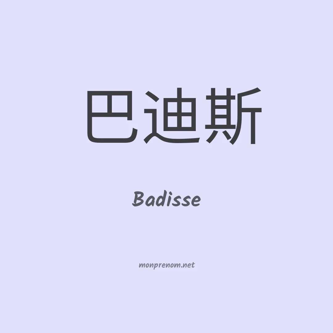 Badisse en chinois