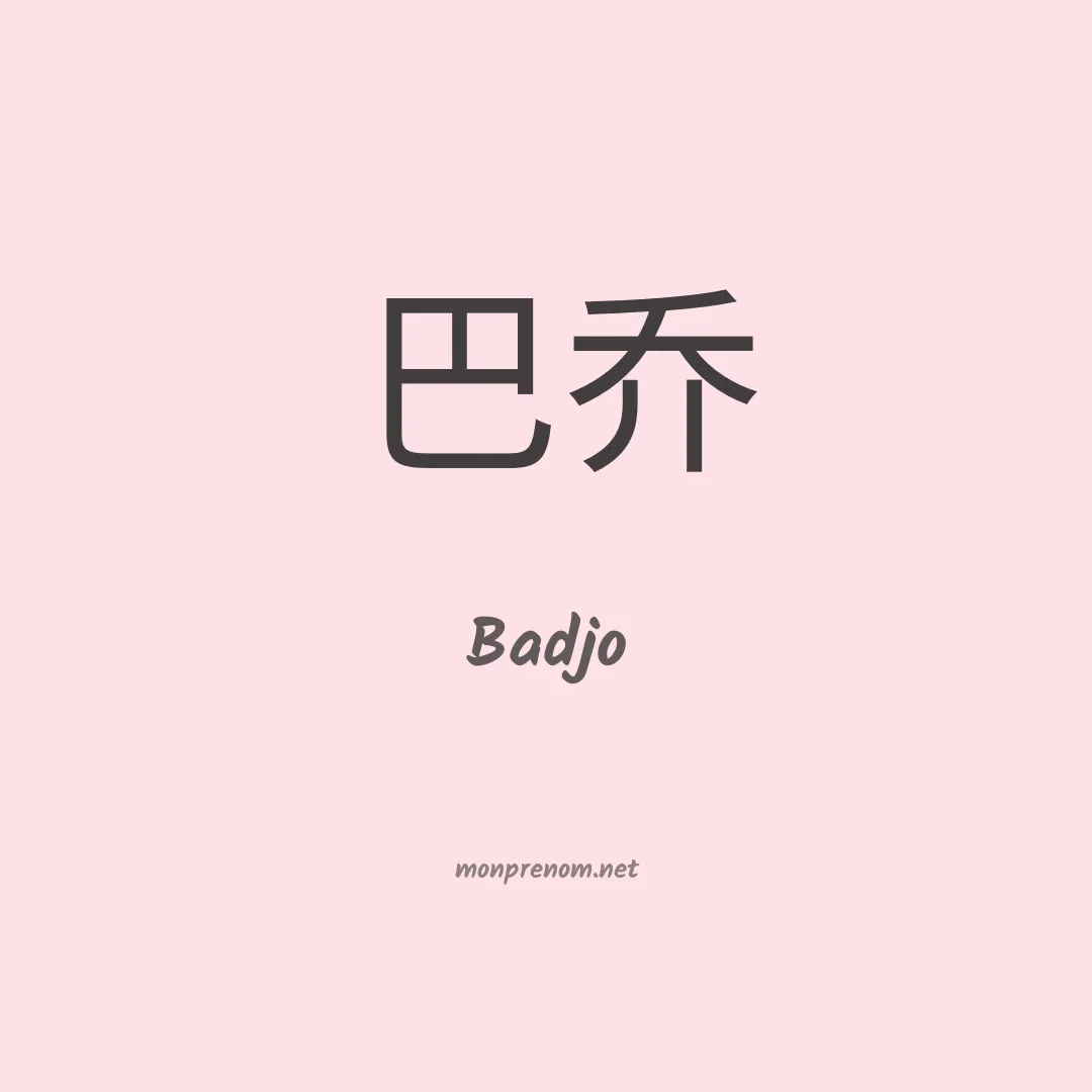 Badjo en chinois