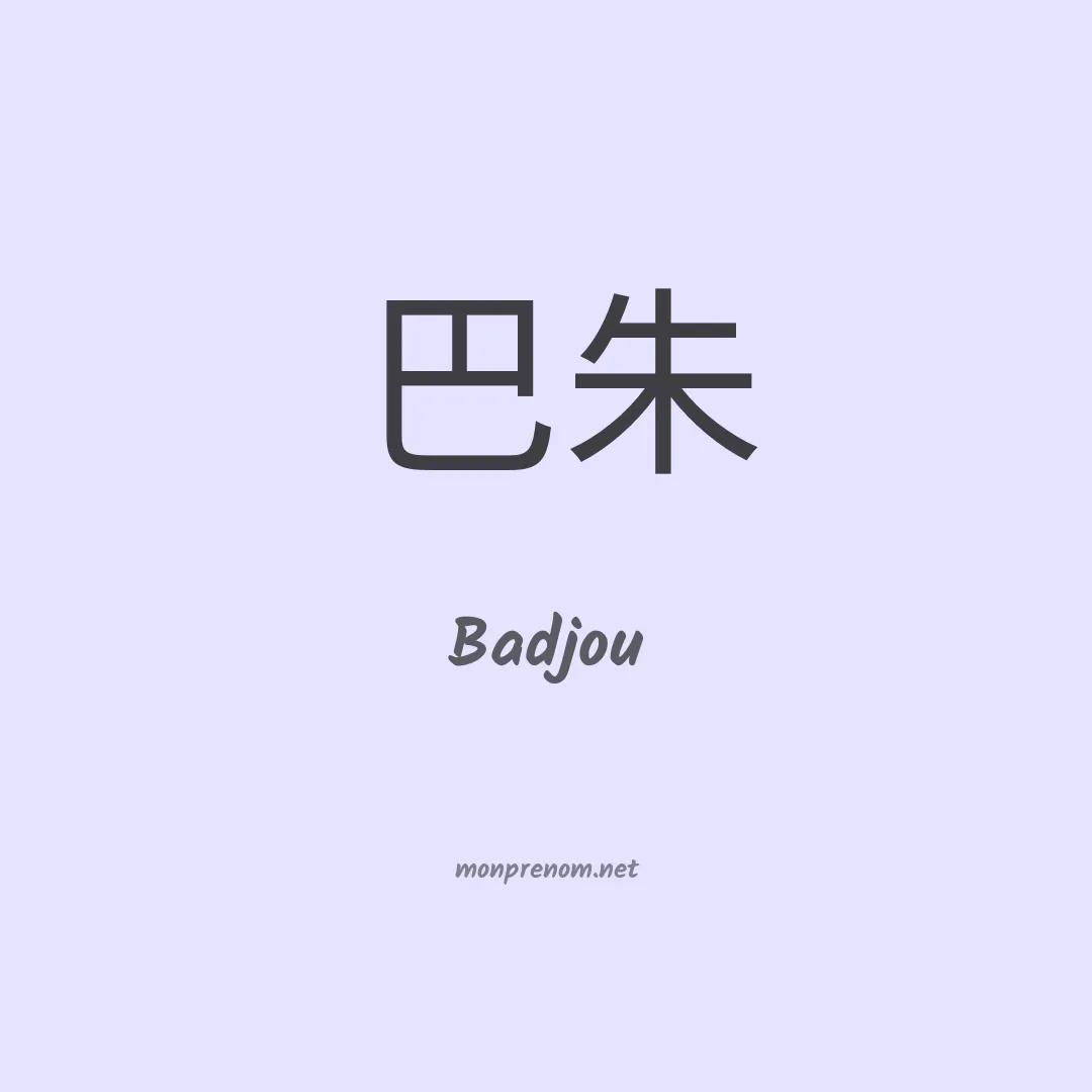 Badjou en chinois