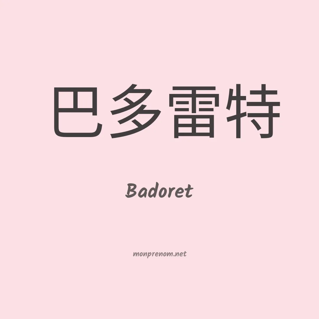Badoret en chinois
