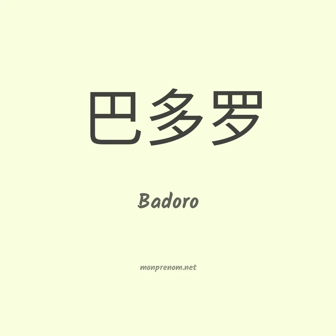 Badoro en chinois