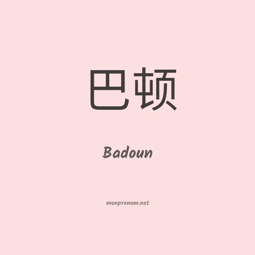 Badoun en chinois