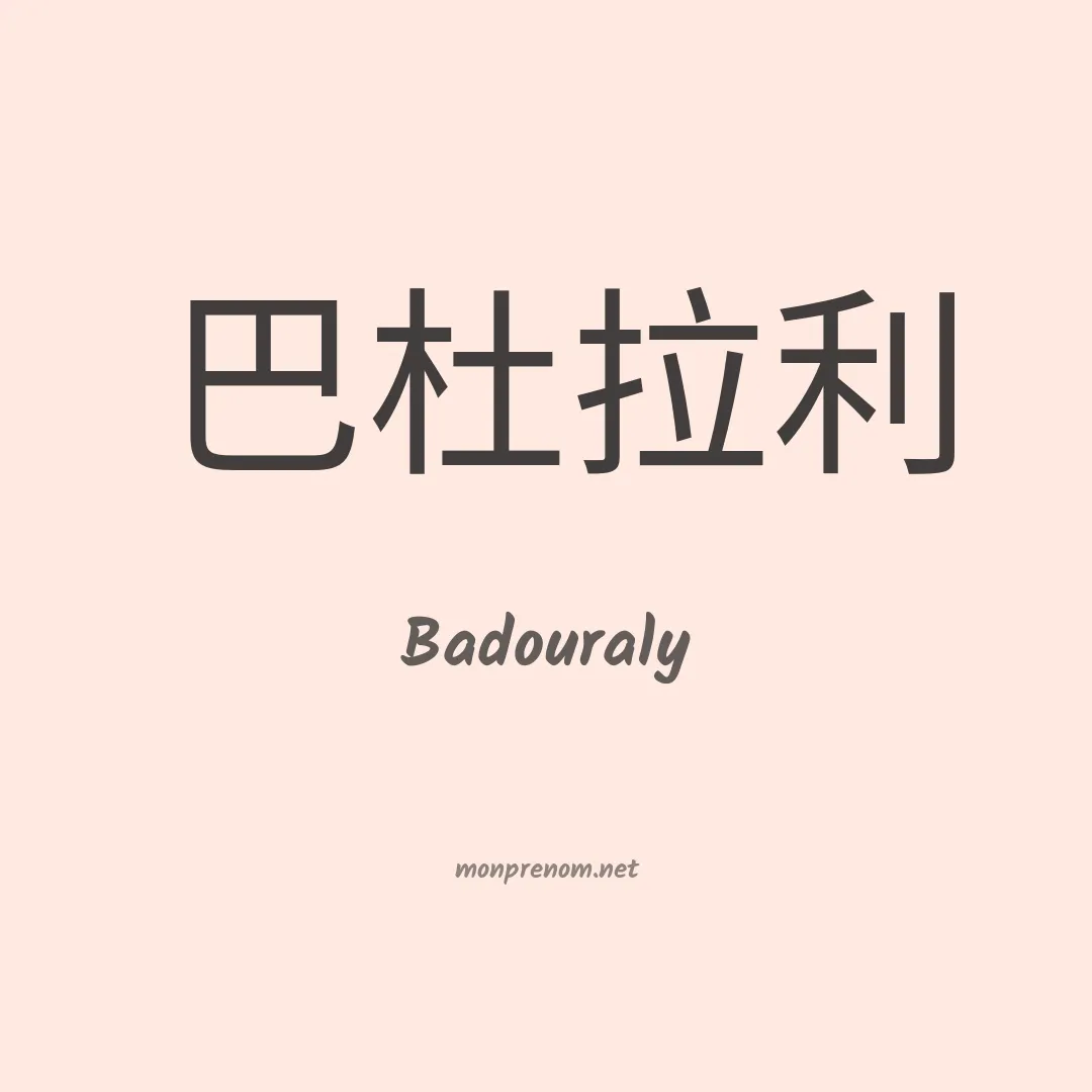 Badouraly en chinois