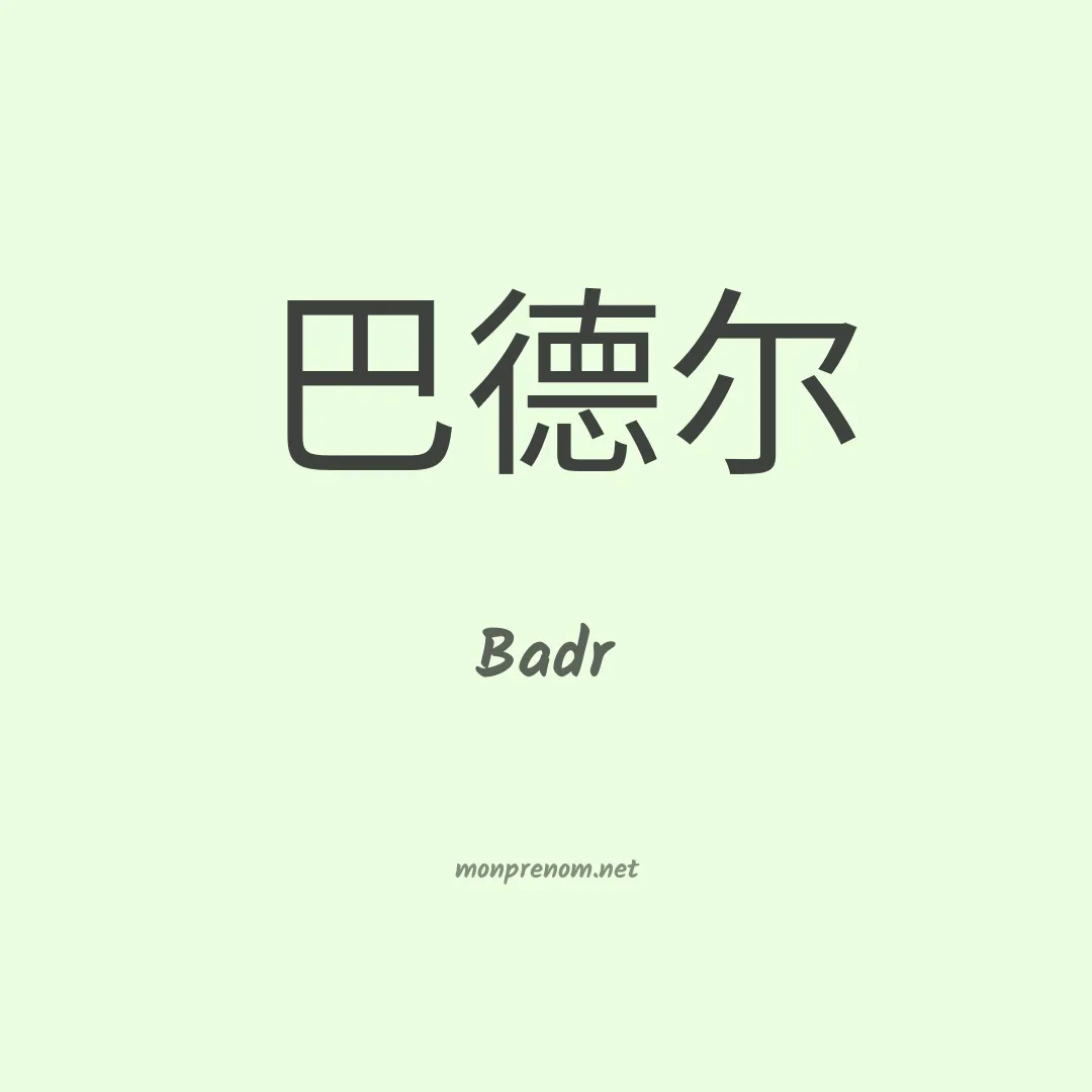 Badr en chinois