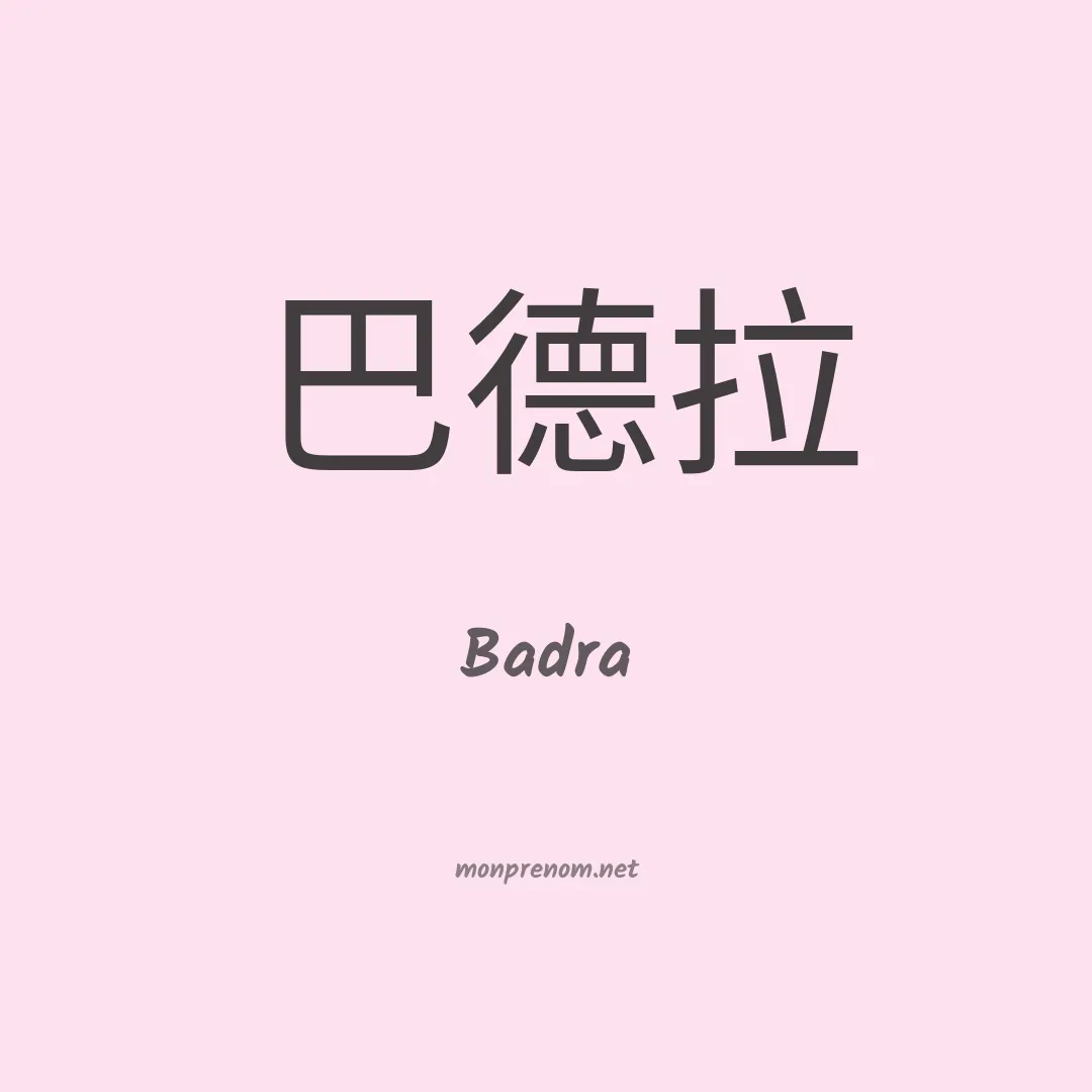 Badra en chinois