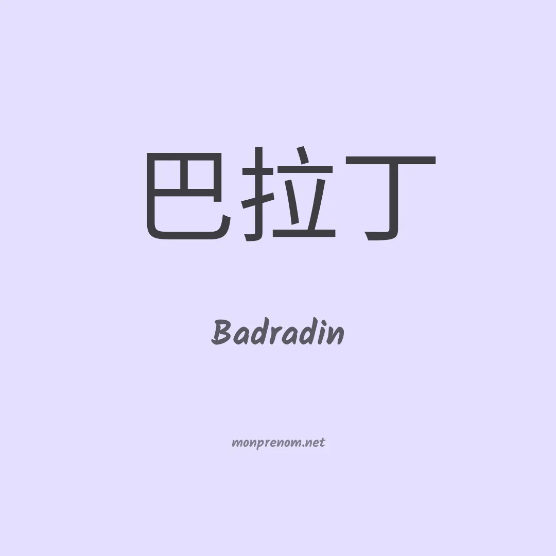 Badradin en chinois