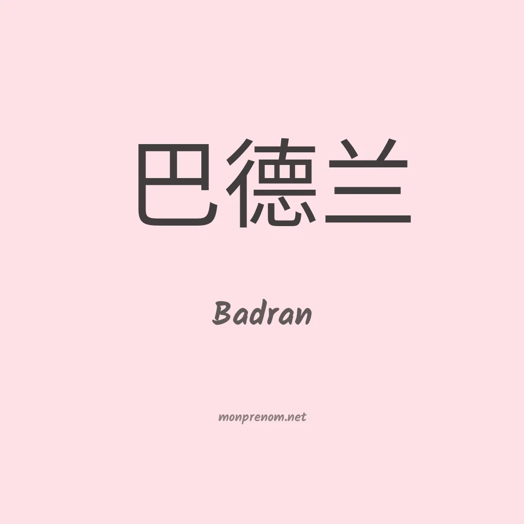 Badran en chinois