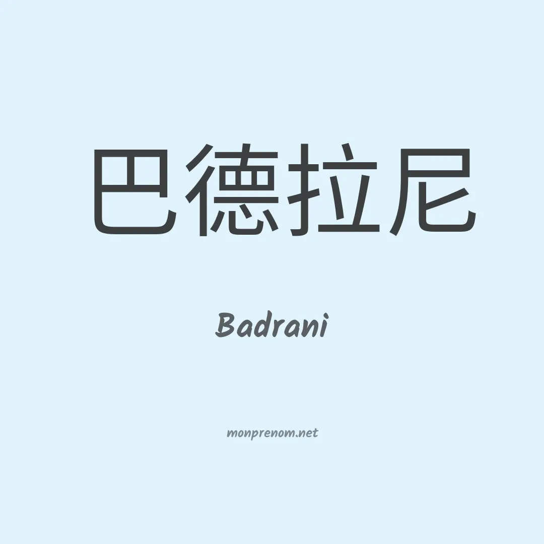 Badrani en chinois