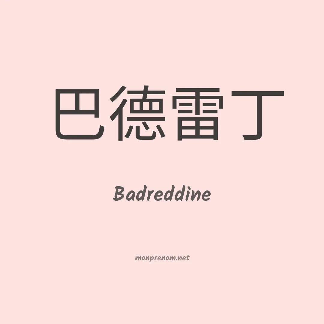 Badreddine en chinois