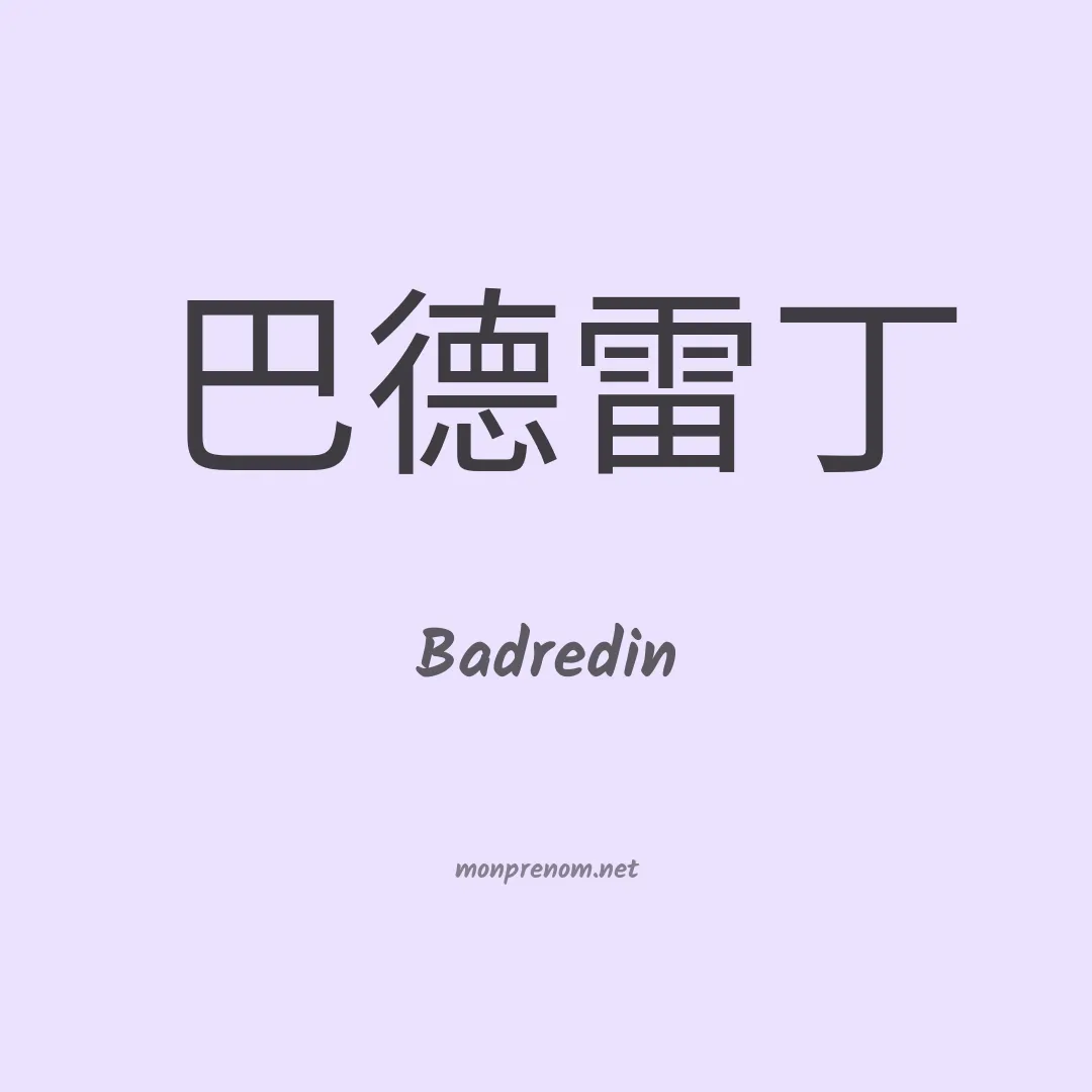 Badredin en chinois