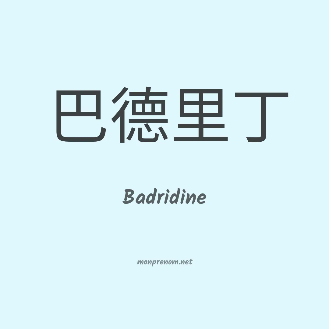 Badridine en chinois