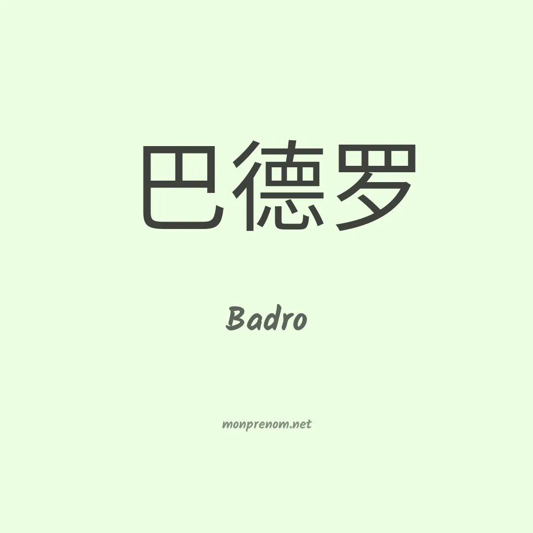 Badro en chinois