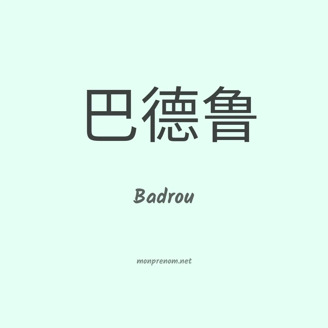 Badrou en chinois