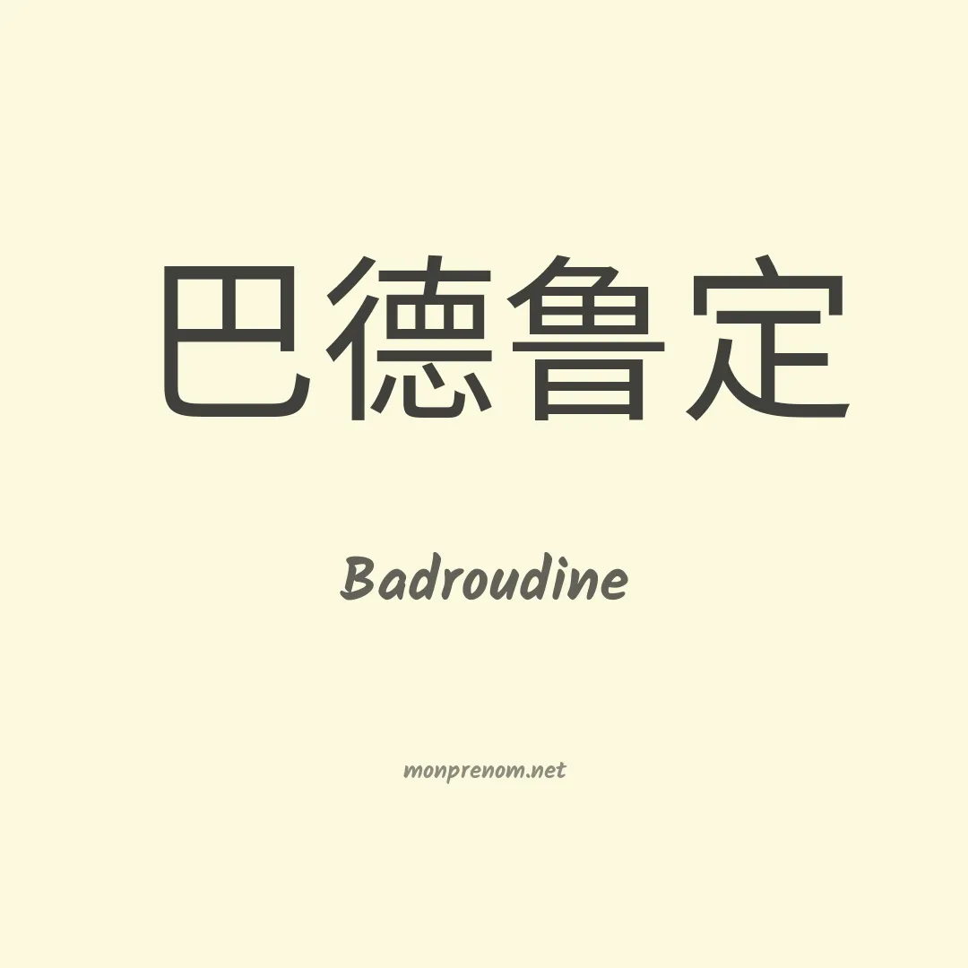 Badroudine en chinois