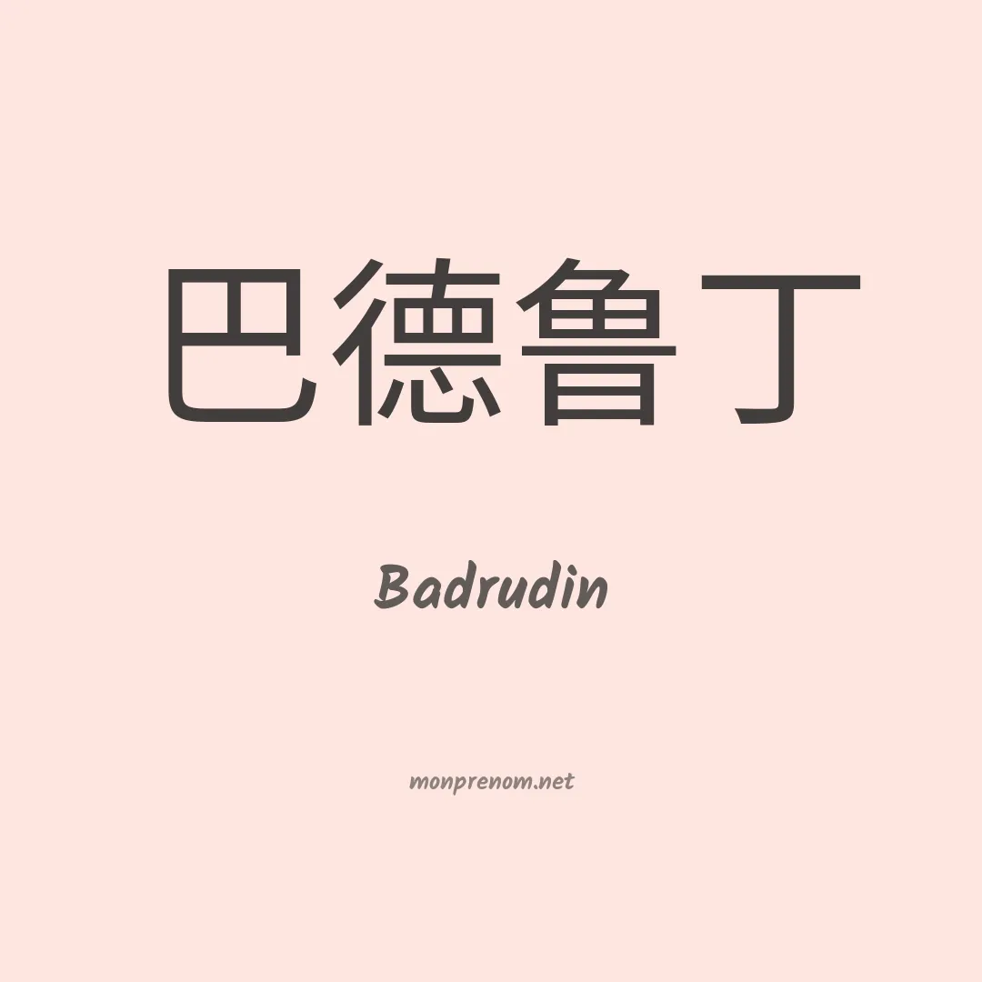 Badrudin en chinois