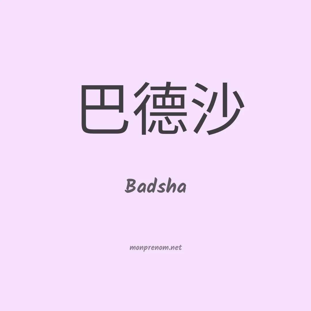 Badsha en chinois