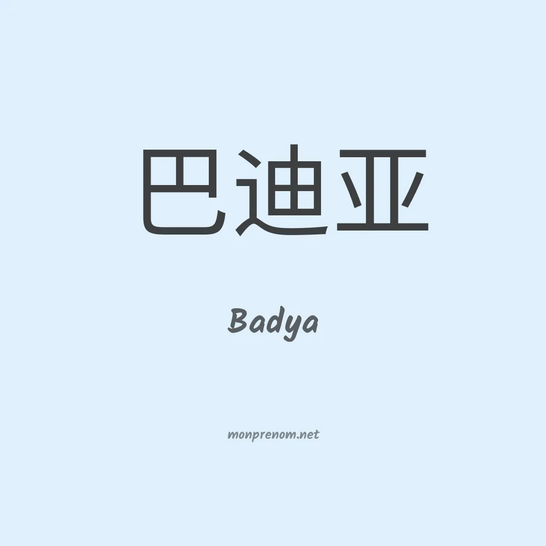 Badya en chinois