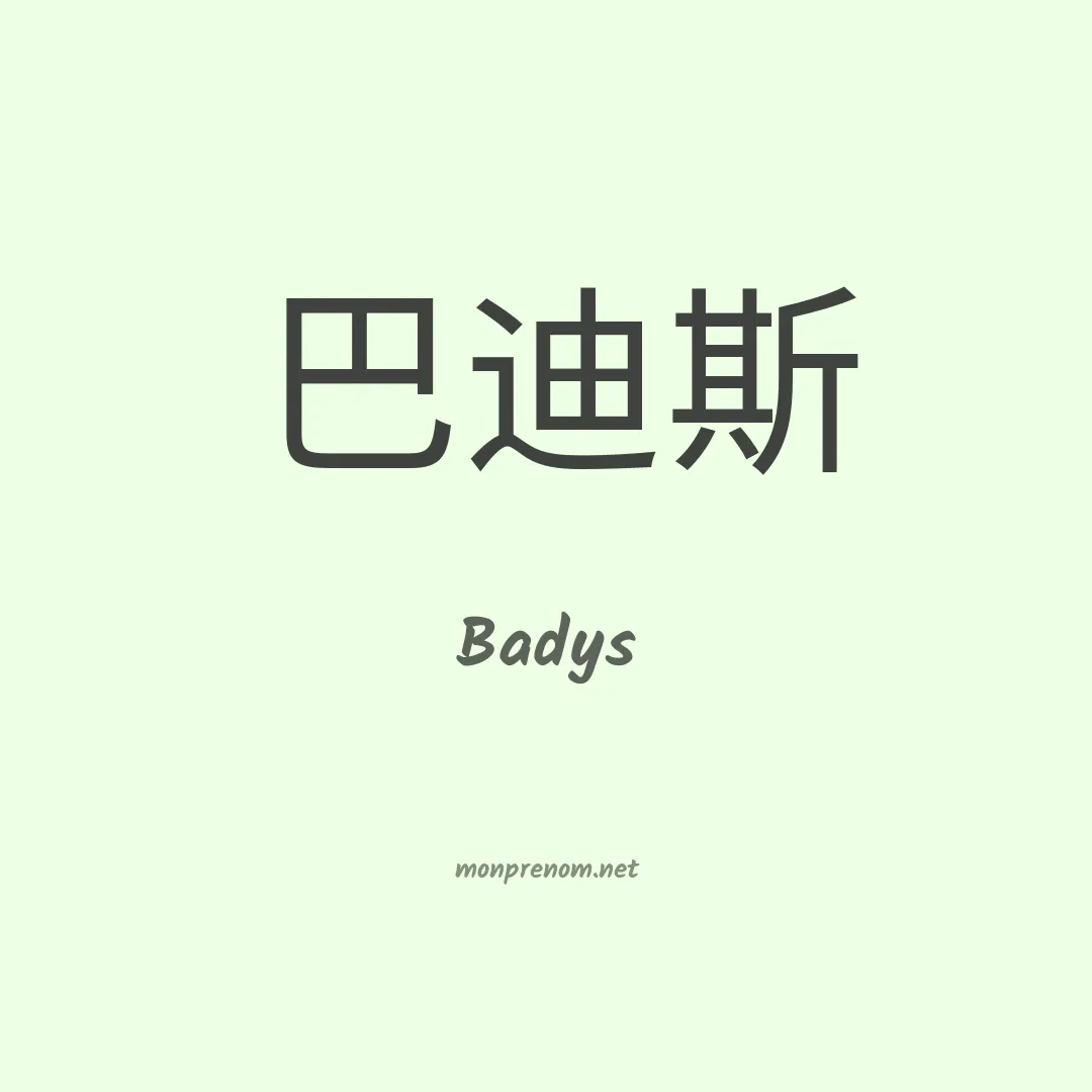 Badys en chinois