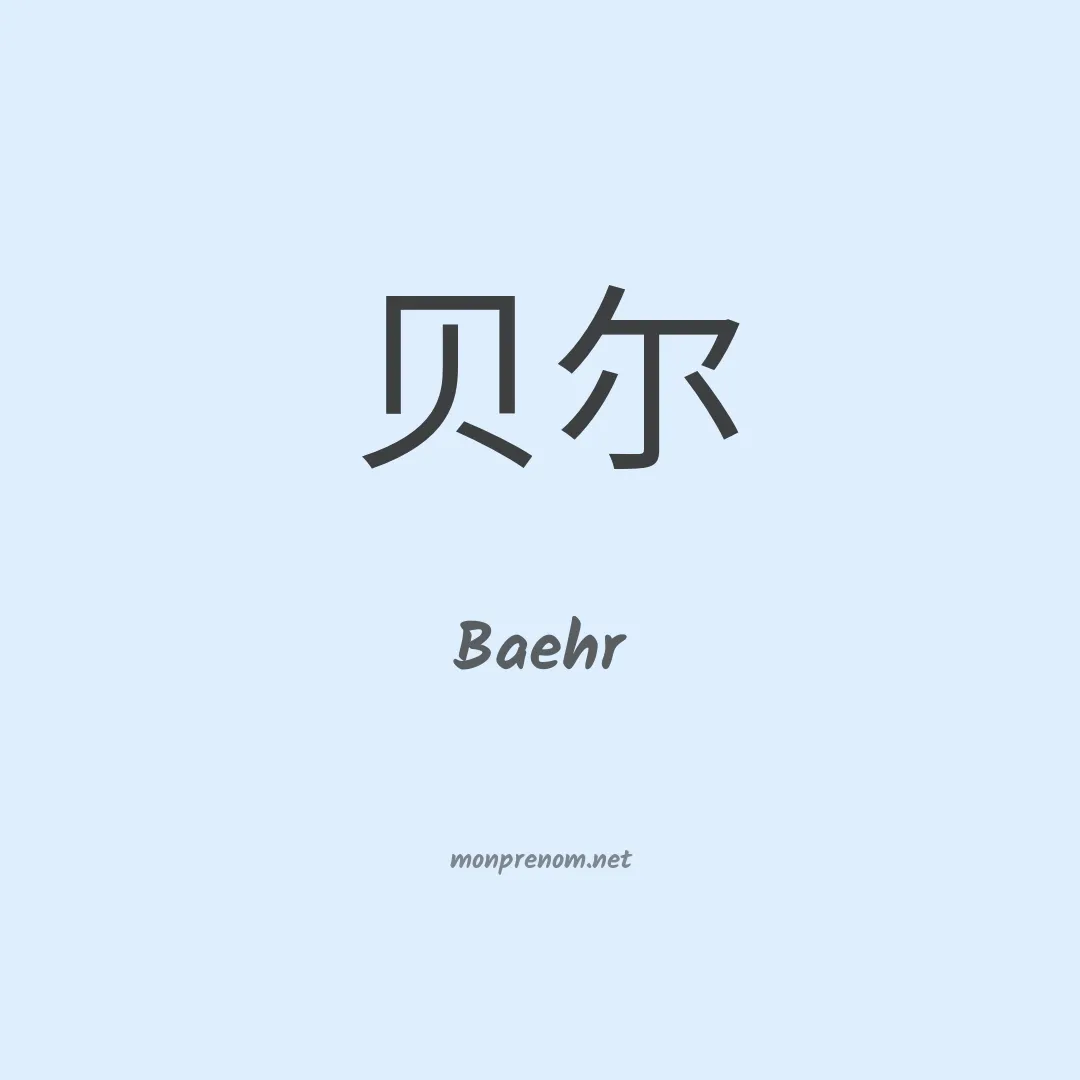 Baehr en chinois