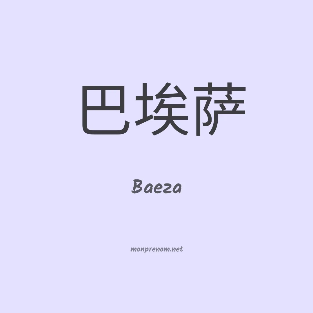 Baeza en chinois