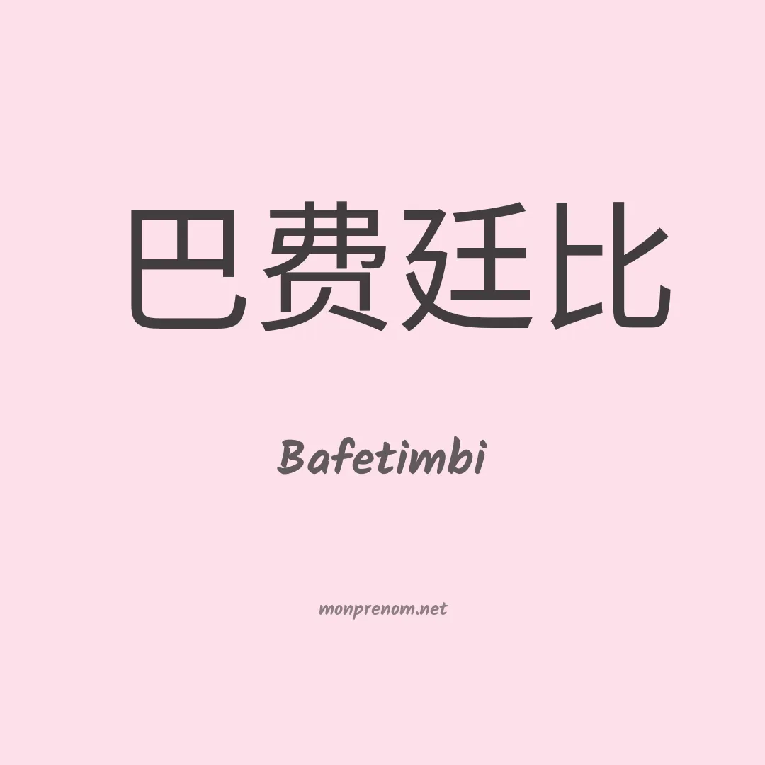 Bafetimbi en chinois